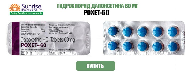 Дапоксетин - отзывы, аналоги, инструкция