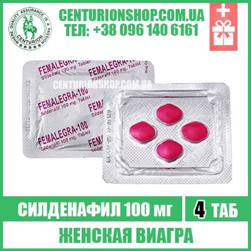 Женская виагра цена
