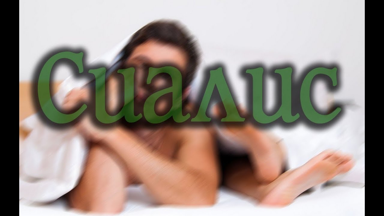 Cialis 10 таблетки Сиалис Генерик секс стимулант Сиалис топ цена