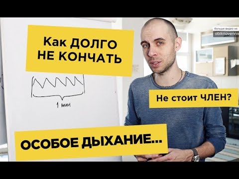 Как долго не кончать мужчине во время секса - 10 способов