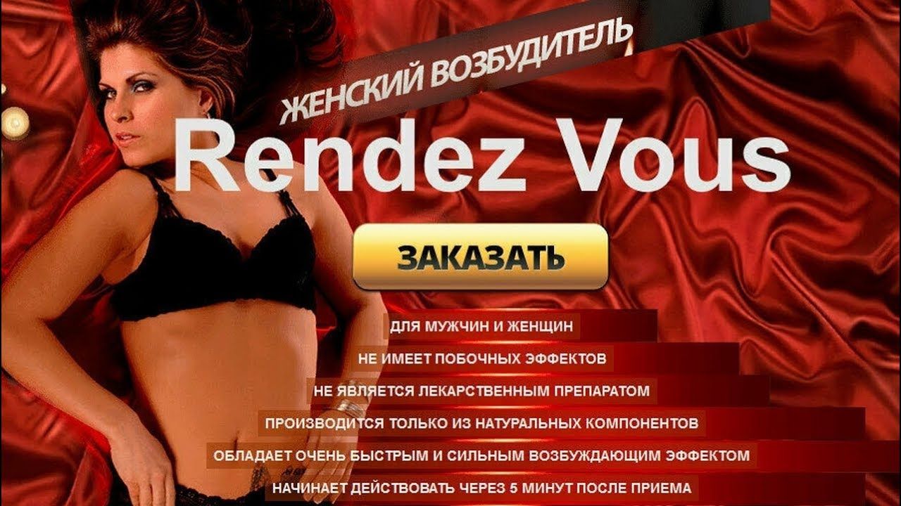 Купить Rendez Vous в Санкт-Петербурге в аптеке цена 990 рублей