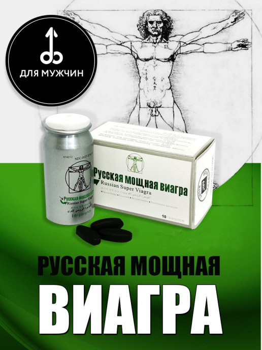 Руская Мощная Виагра – купить в интернет-магазине OZON по.