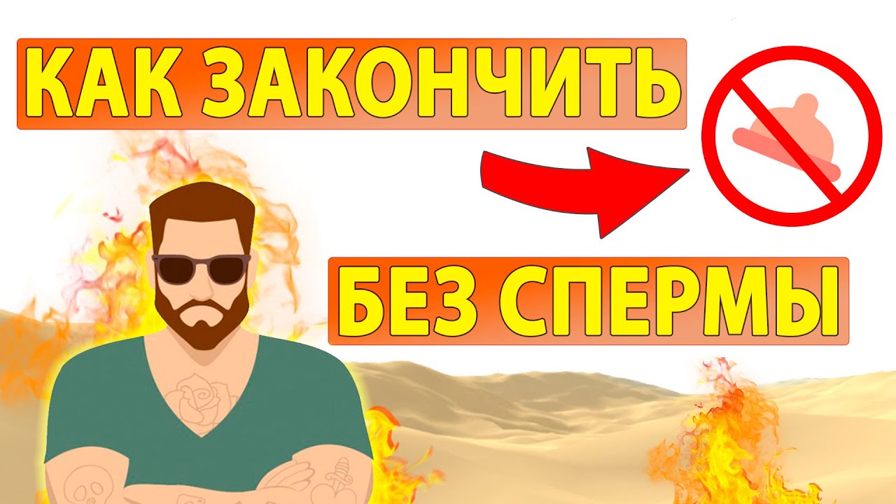 Как долго не кончать и что делать, если быстро кончаешь 10.