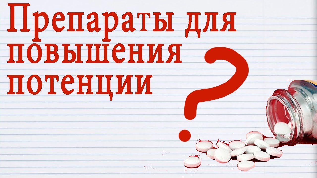 Как увеличить потенцию у мужчины лекарство