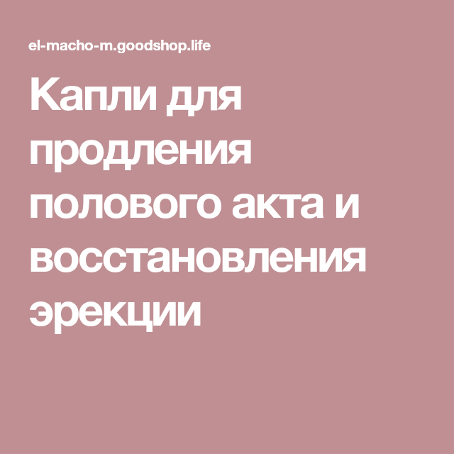 Обзор проверенных способов и техник продления полового акта.