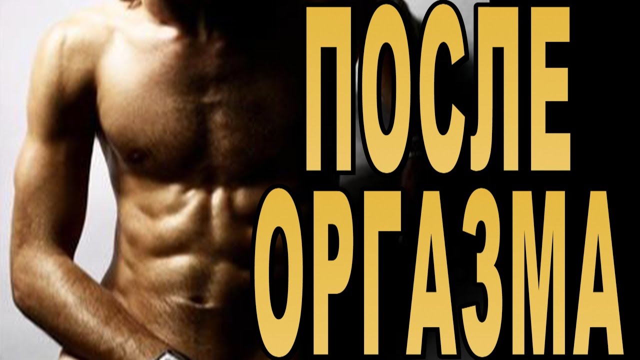 Andrologiya › zaderzhka-eyakulyatsiiЗадержка эякуляции как ускорить семяизвержение и долгий.