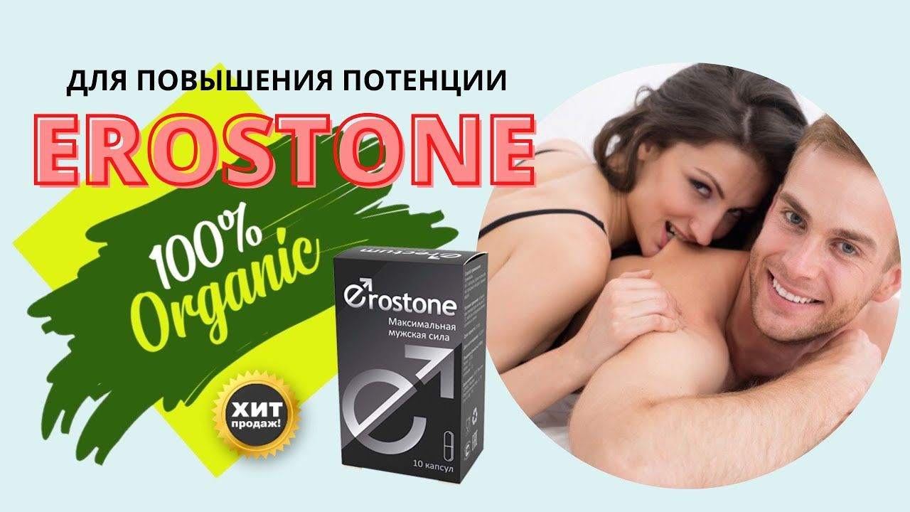 ЭРОСТОН EROSTONE отзывы врачей отрицательные и.