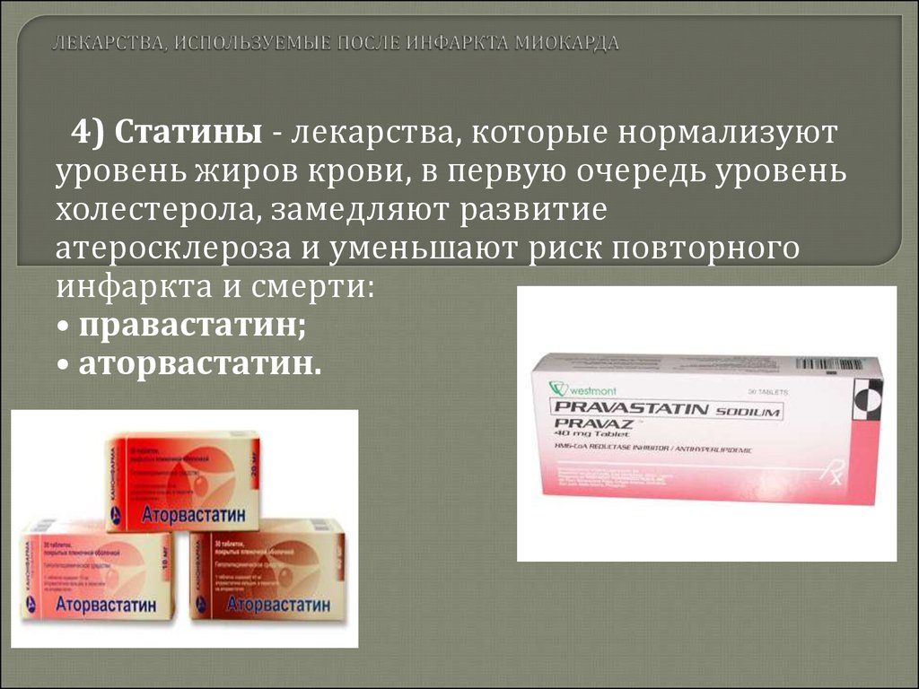 Препараты при инфаркте миокарда наиболее популярные и для.
