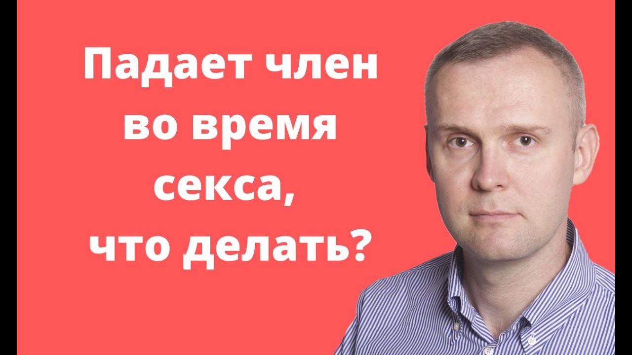 Почему падает член в презервативе причины плохой эрекции.