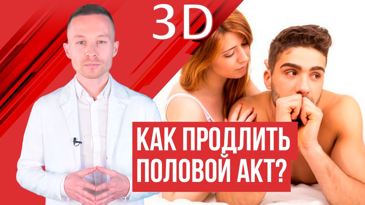 Продление полового акта препараты, их виды, как выбрать и применять.
