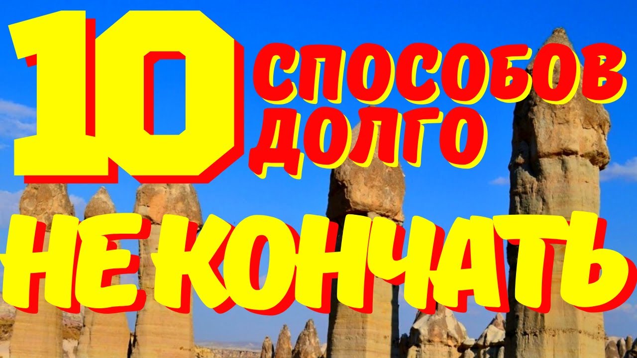 Как долго не кончать парню - 16 рабочих методов