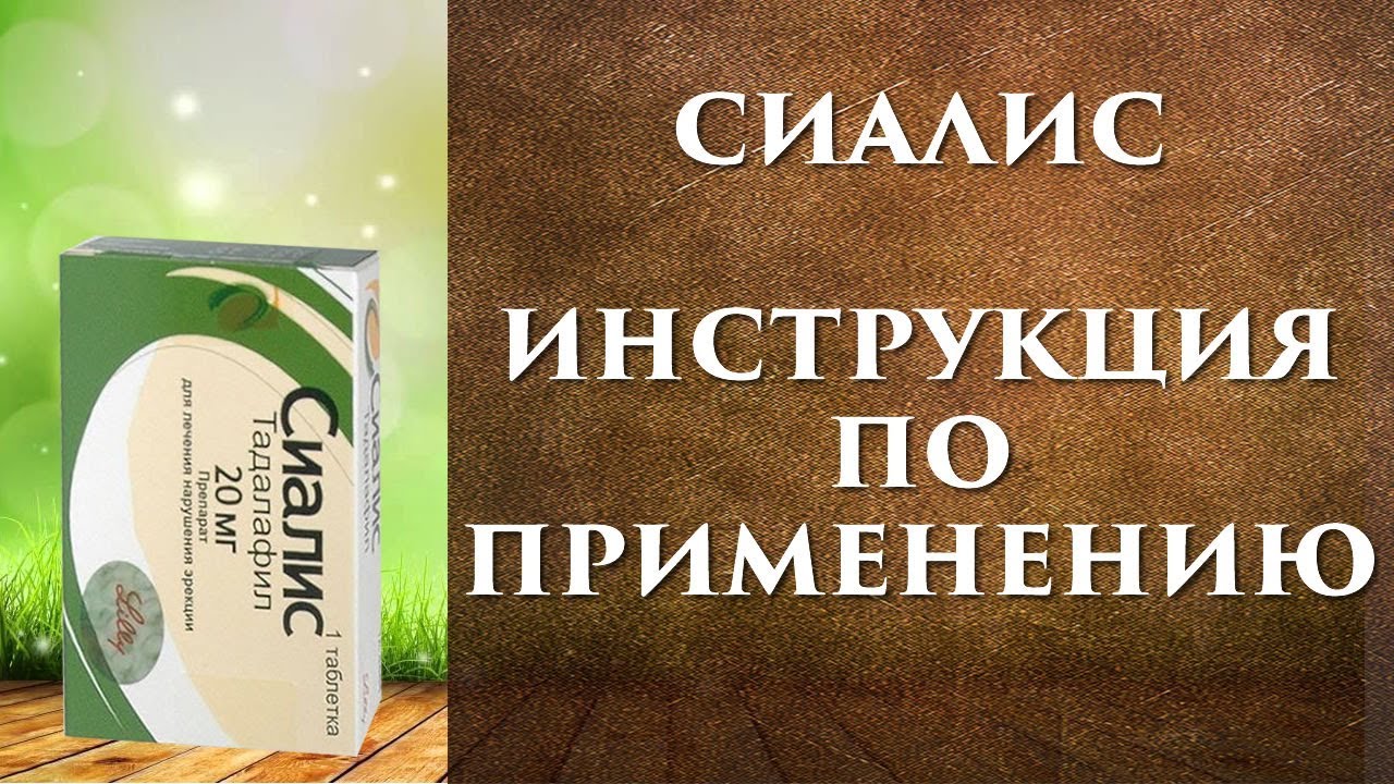 Циалис / Cialis с активна съставка Тадалафил Циалис топ цена ️