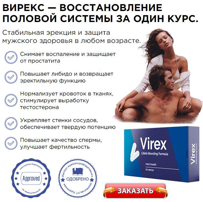 Вирекс купить в аптеке препарат для мужчин, цена капсул на официальном.
