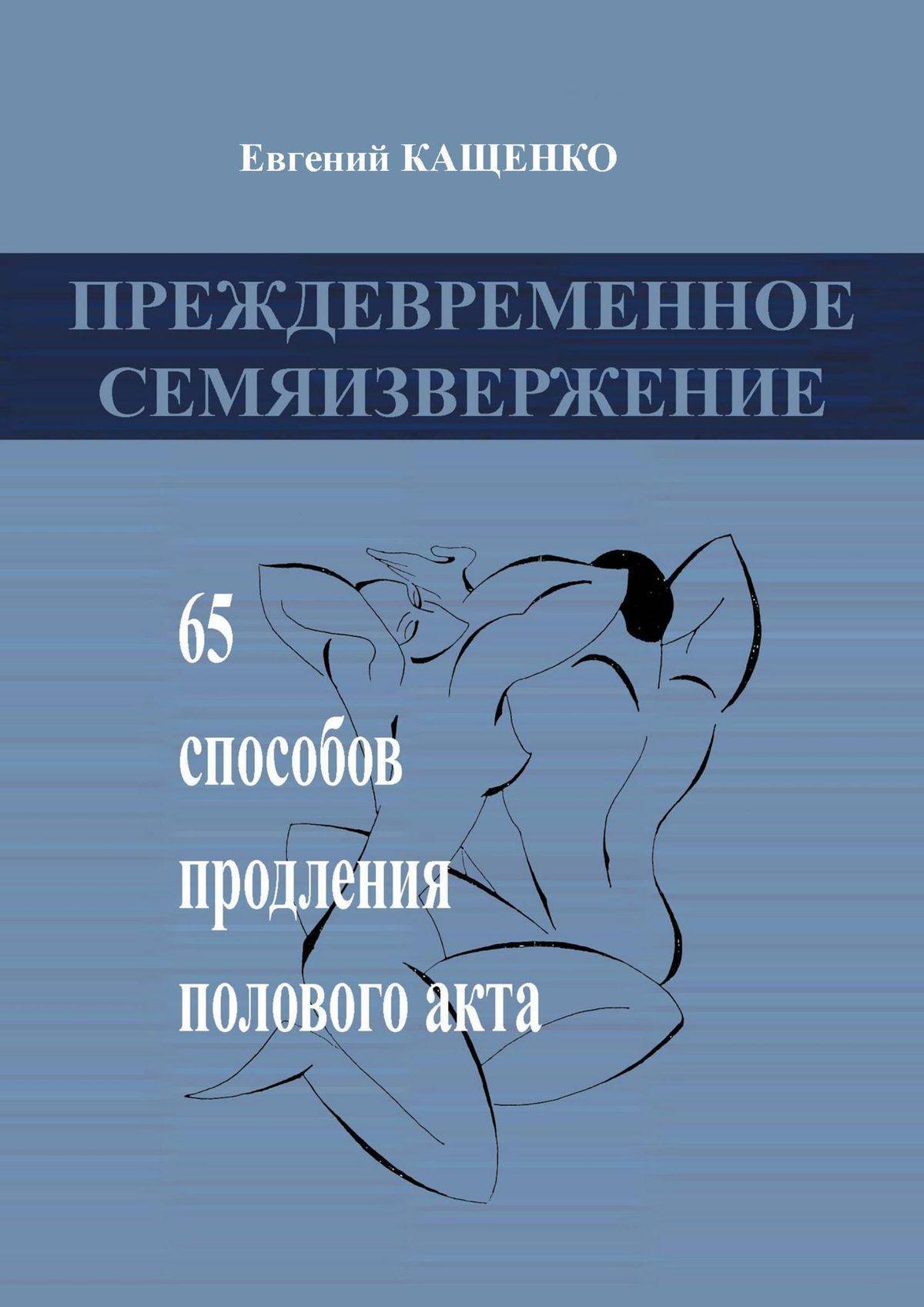 Скачать книгу 65 способов продления полового акта