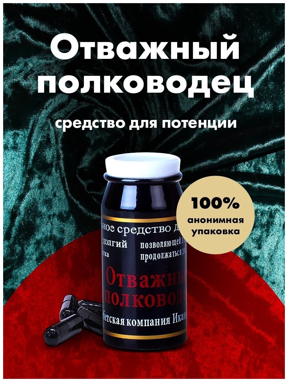 Купить Отважный полководец препарат для потенции.