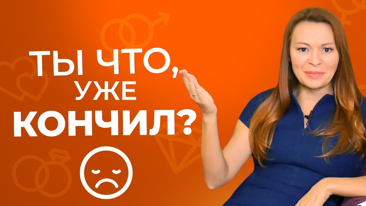 Твой парень, мужчина скорострел, как лечить, что делать