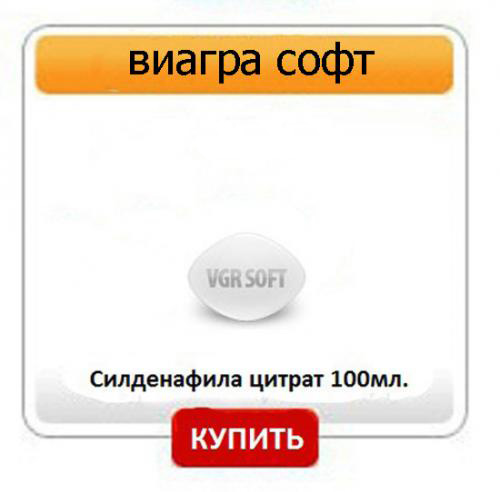 Таблетки Виагра Софт - купить дженерик. Низкая цена + подарок