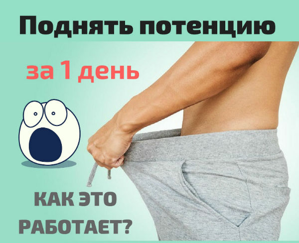 Как повысить потенцию у мужчин. Действенные способы - Kliniki.uz
