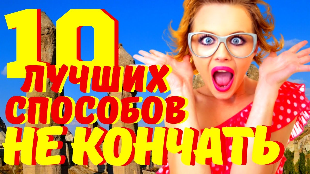 Как заниматься сексом по 20 минут и дольше советы. Пикабу