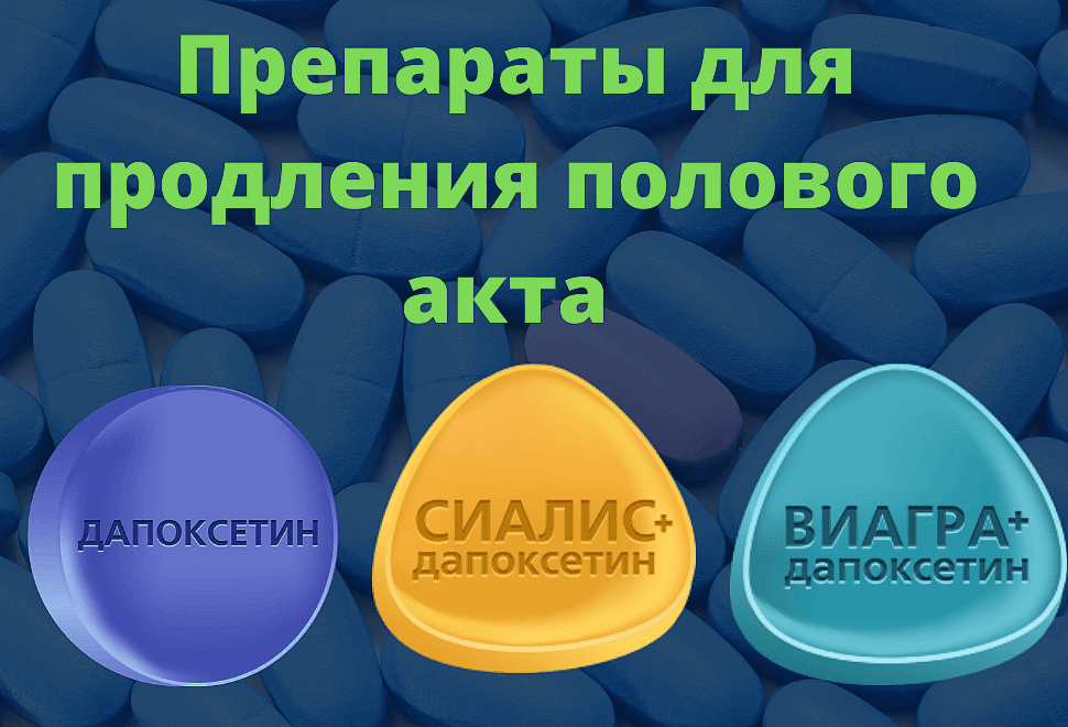 Купить в Украине препараты для продления полового акта с.