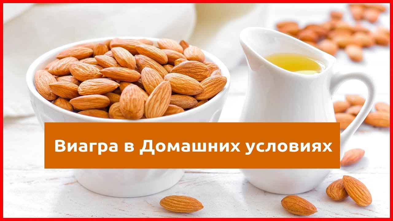 Народные средства заменяющие виагру. Как сделать виагру в.