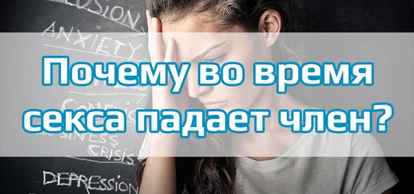 Пропадает эрекция во время полового акта причины и виды импотенции.