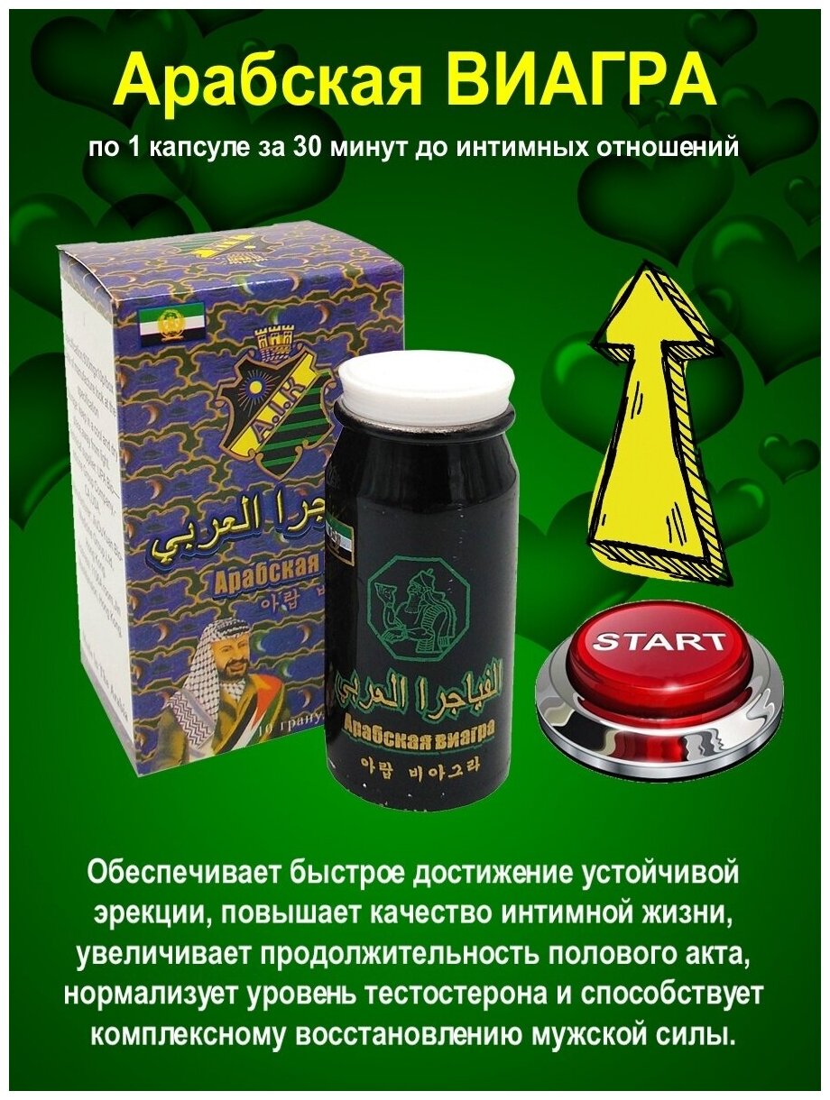 Арабская виагра, 10 таблеток, мужской возбудитель, для.
