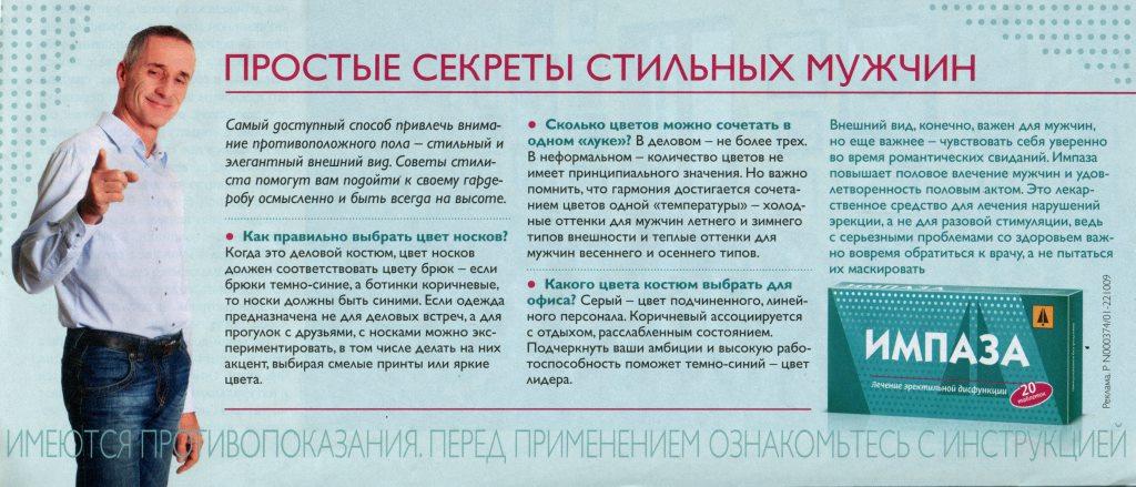 Импаза инструкция по применению, цена, отзывы мужчин, аналоги