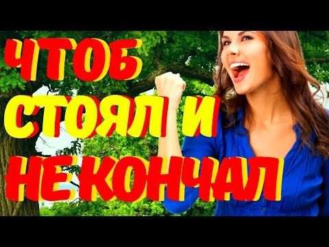 Советов для мужчин, как быстро не кончать - Люкс FM