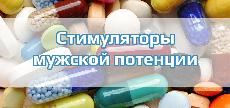 ТОП 15 безопасных препаратов для потенции без побочных эффектов