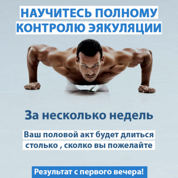 Советов о том, как продлить половой акт у мужчины.