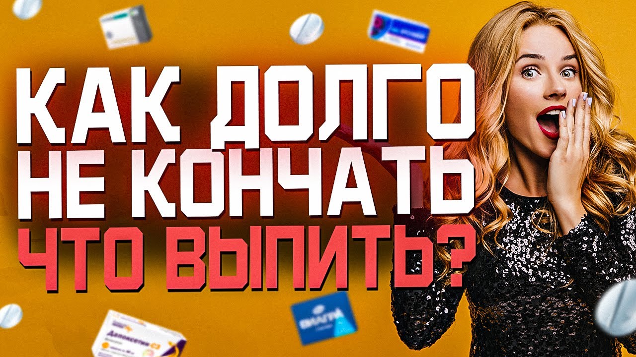 Как долго не кончать парню - 16 рабочих методов