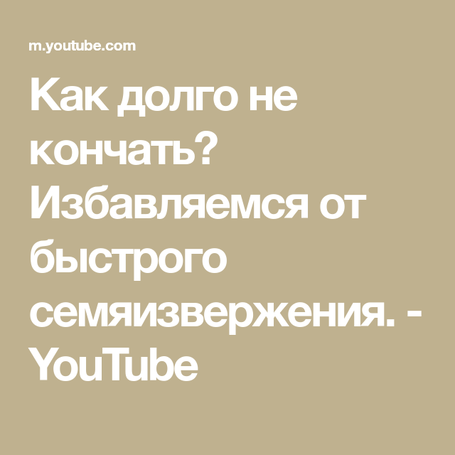 Как заниматся сексом, и долго не кончять?