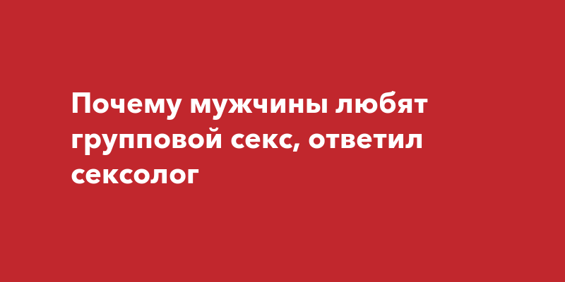 Articles › vizit-k-seksologuВизит к сексологу что нужно знать — 6 главных вопросов