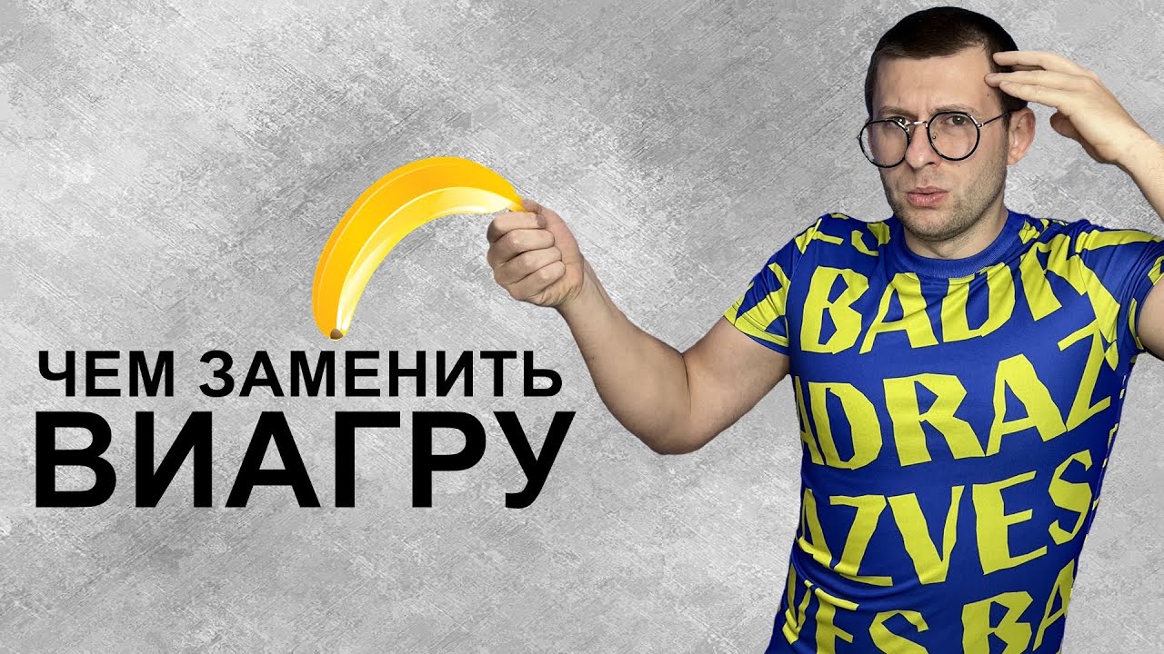 Чем заменить виагру. Альтернативные препараты для повышения потенции.