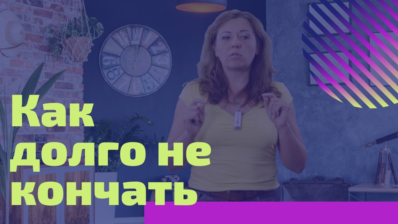 Лечение преждевременного семяизвержения в Алан Клиник.