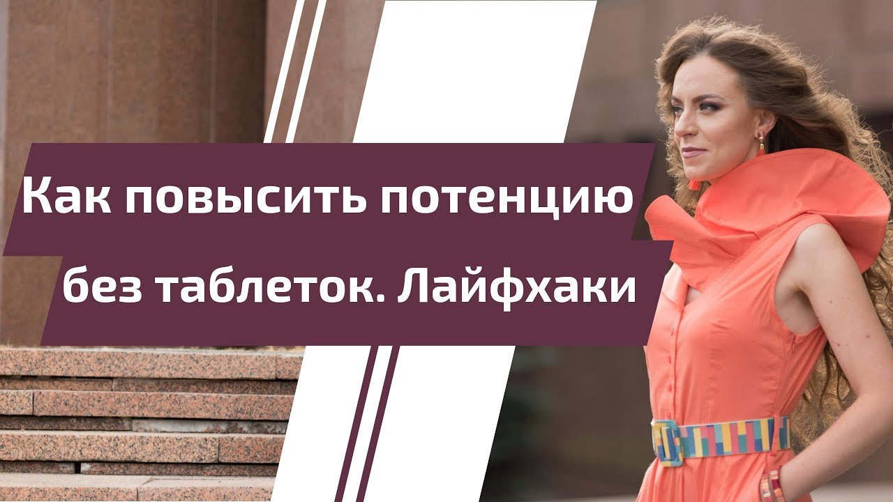 Быстро повысить потенцию на вечер без таблеток — Видео-уроки, мастер.