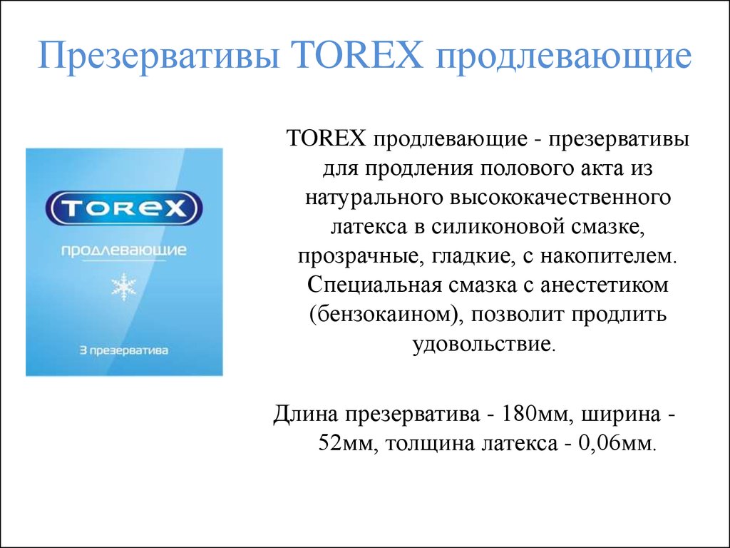 Презервативы Contex Контекс Long Love продлевающие.