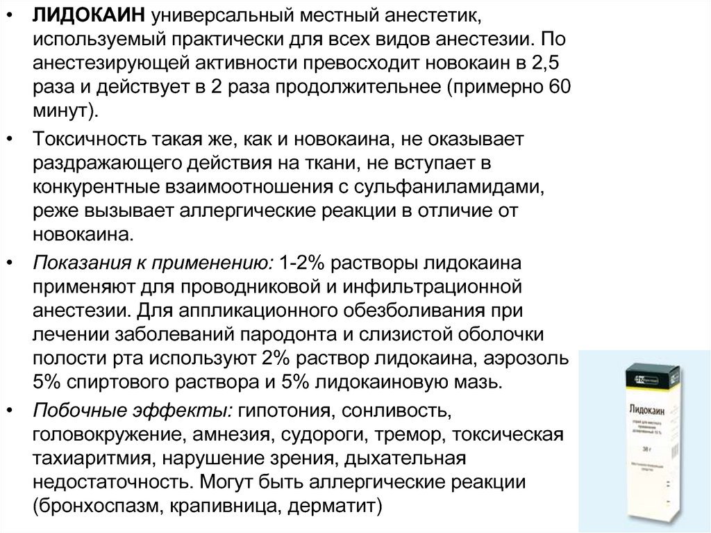 Лидокаин