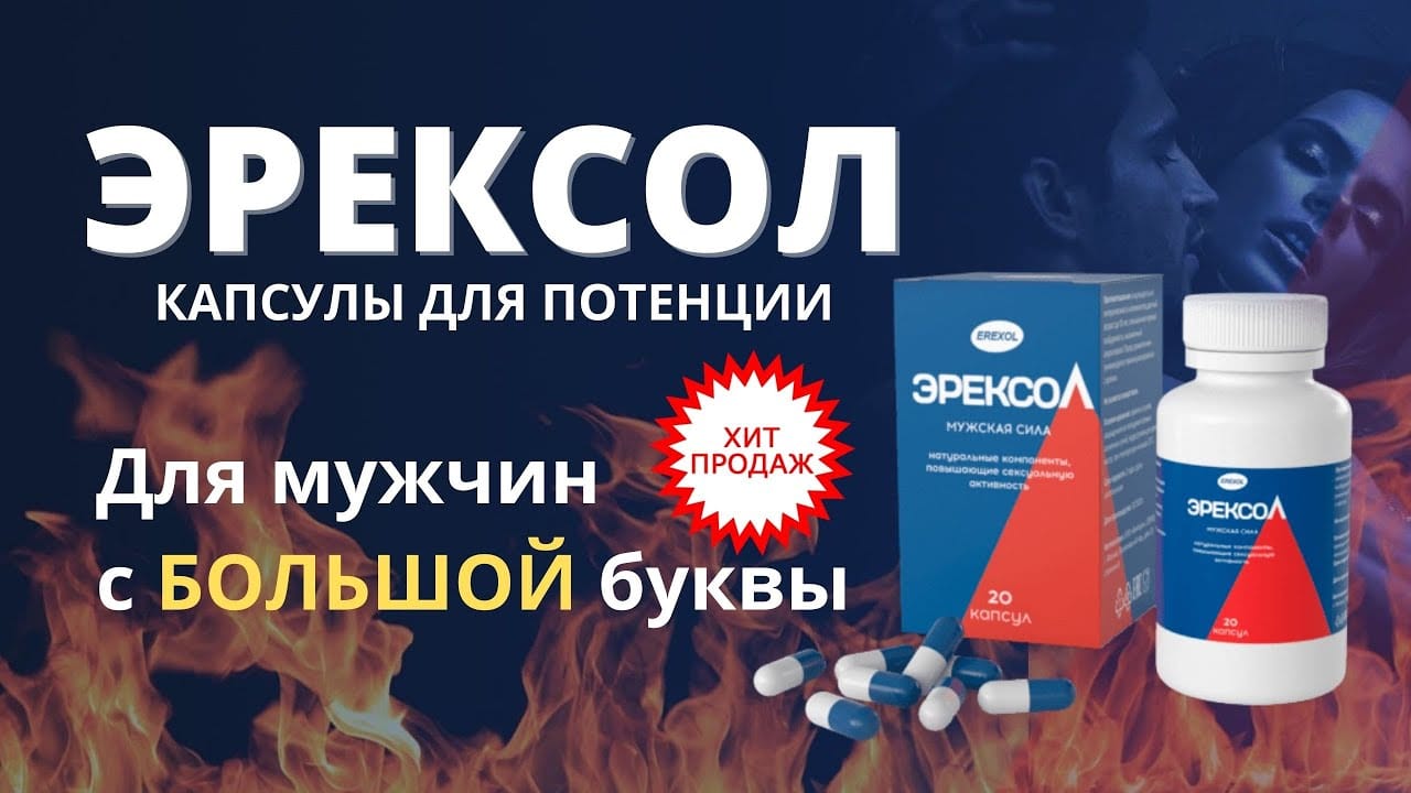 Эрексол® препарат для потенции - Официальный сайт
