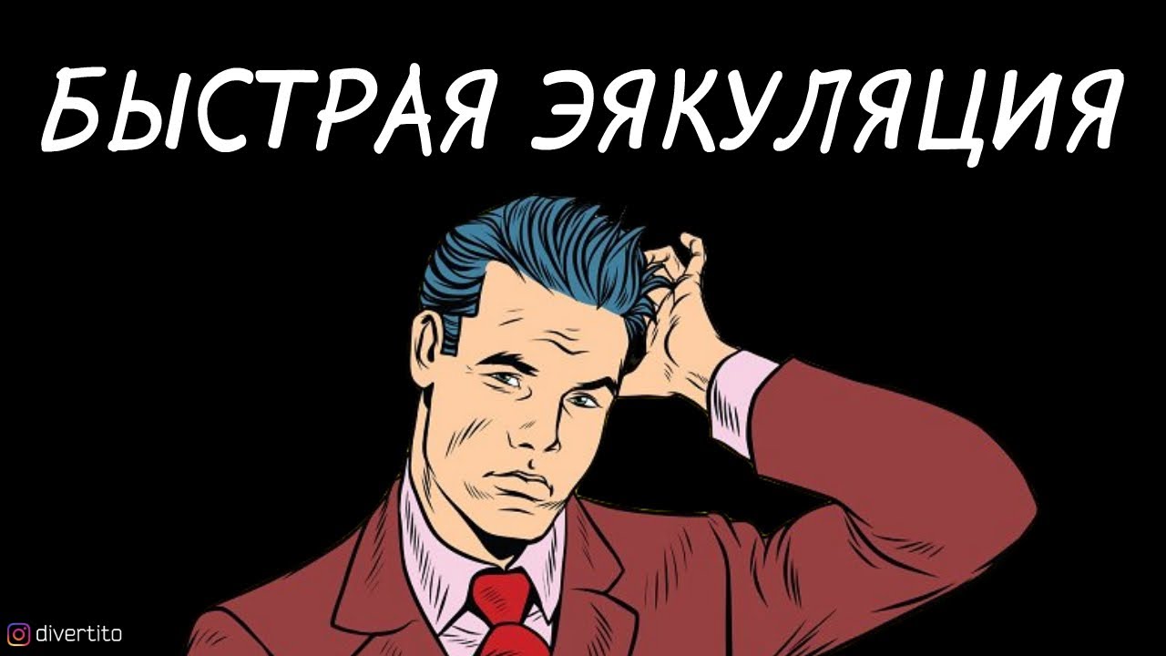 Мой любимый по утрам не кончает, объясняет это тем, что.