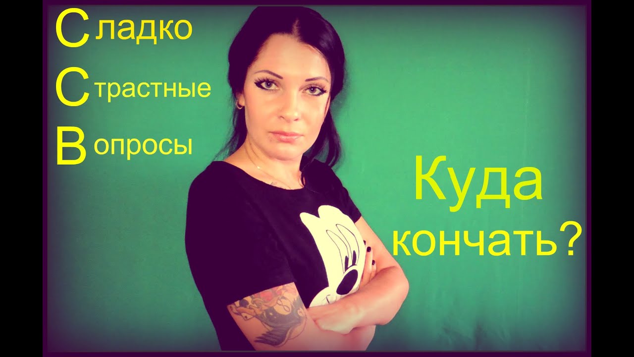 Что сделать чтоб быстро не кончать
