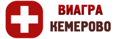Купить Виагра в Кемерове – цены и аналоги в аптеках -