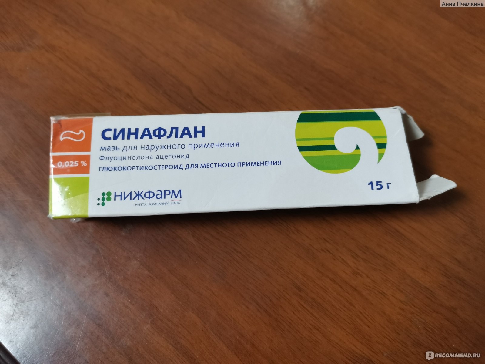 Синафлан мазь