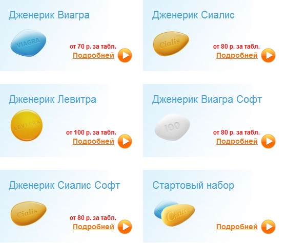 Дженерики Виагры Левитры и Сиалиса отзывы где дешево.