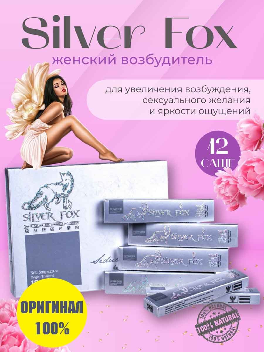 Silver fox женский возбудитель,виагра для женщин