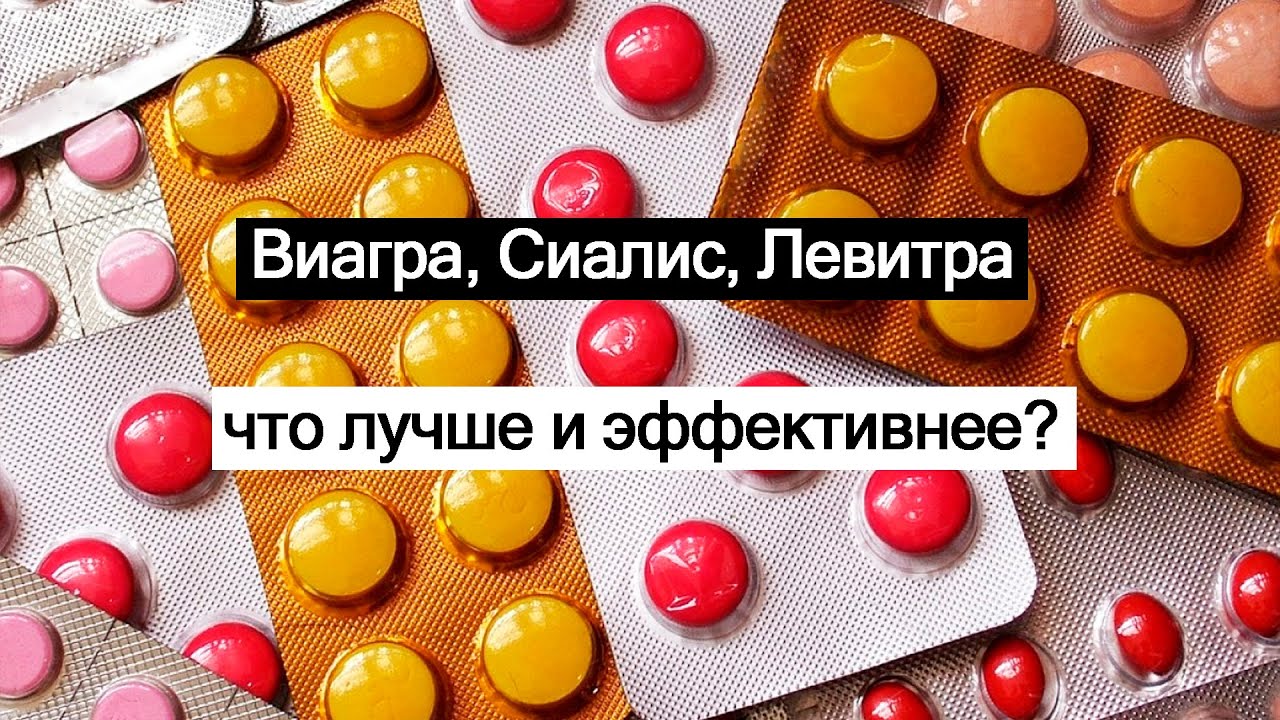 СИАЛИС,ВИАГРА, ЛЕВИТРА!Что лучше и дешевле! - YouTube