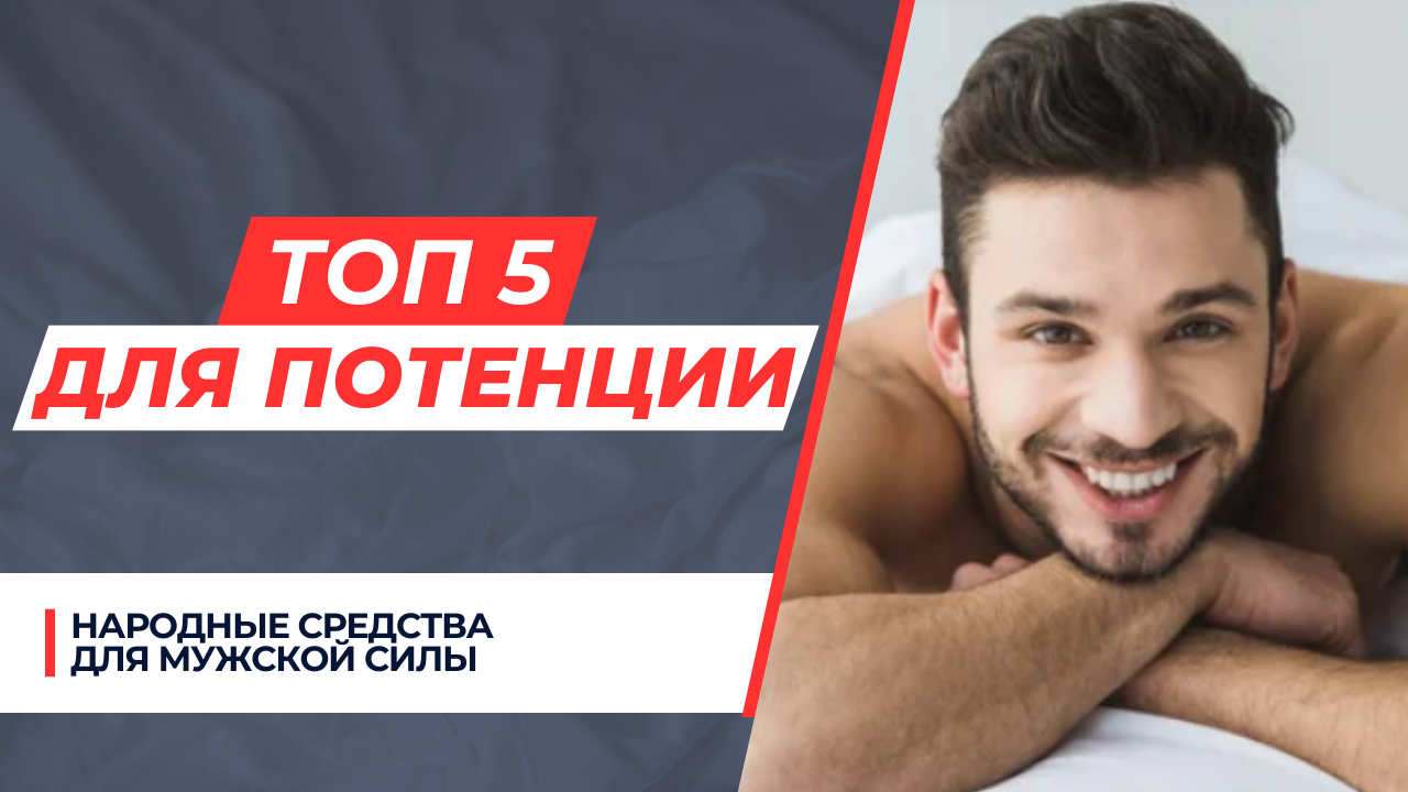 Лучших препаратов для потенции у мужчин плюсы и минусы