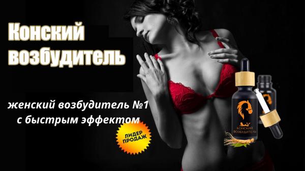 Конский возбудитель для женщин купить в аптеке Москвы по цене 990 руб.