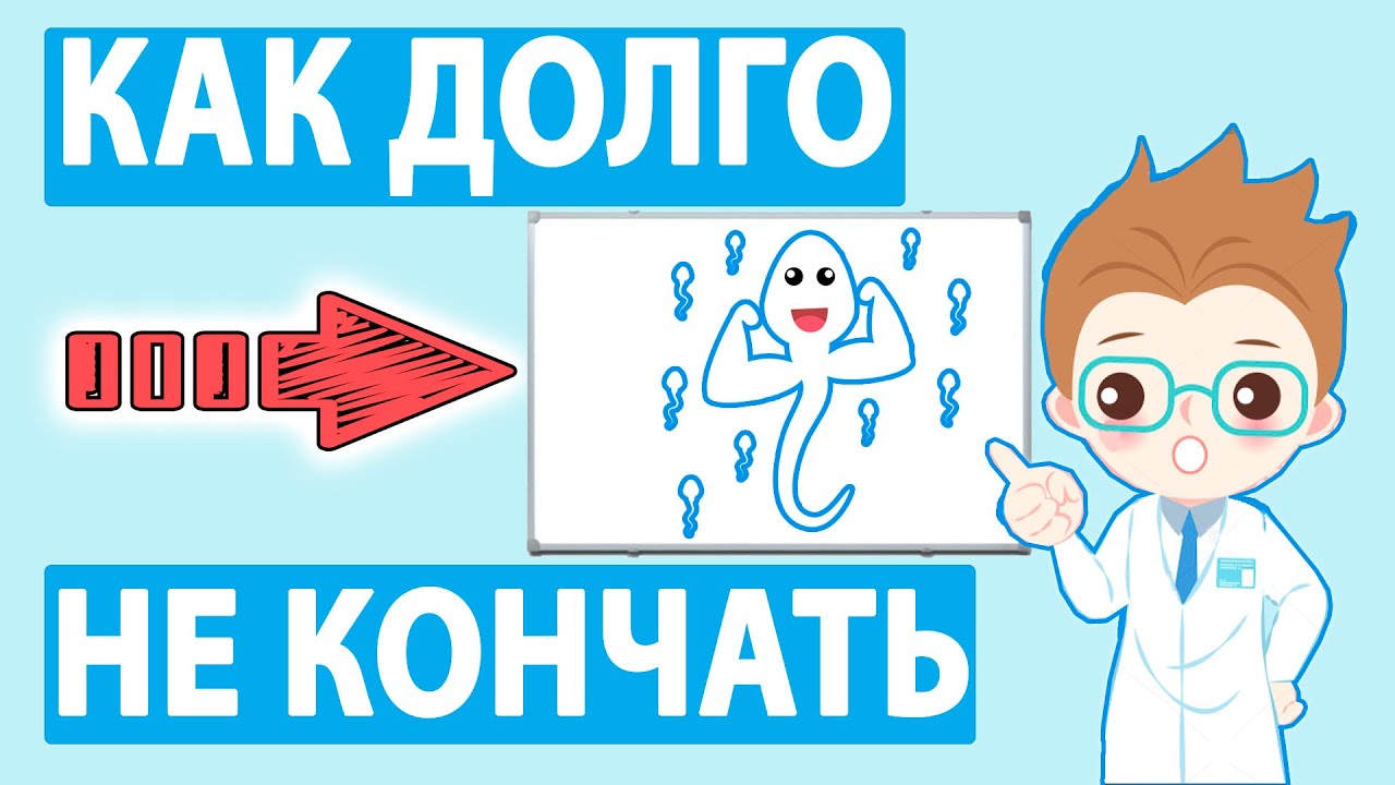 Методика как долго не кончать - YouTube